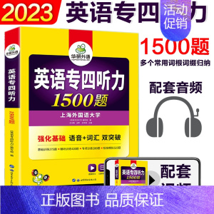 [正版]华研外语专四听力备考2024英语专业四级听力1500题专项训练书tem4搭历年真题模拟试卷语法与词汇单词阅读理解