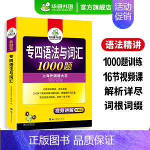 [正版]专四语法与词汇1000题专项训练书备考2023新题型英语专业四级高频词汇单词tem4历年真题试卷阅读理解听力写作