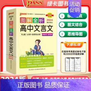 高中文言文 图解全析 高中通用 [正版]2024版PASS图解全析高中生文言文全析完全解读2023版图解速记必背古诗文英