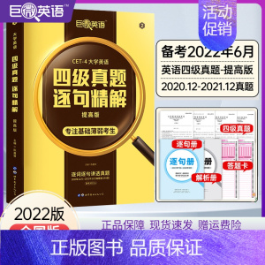 [正版]备考2022年6月 四级真题逐句精解真题基础提高版考点速记四级考试英语资料大学4级通关考试历年真题卷专项训练CE