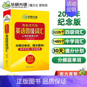 [正版]淘金式巧攻英语四级词汇 20周年纪念版 备考2023年6月英语四级 分频记单词+手机题库测试大学英语4级高频词汇