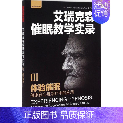 [正版]体验催眠 (美)艾瑞克森(Milton H.Erickson) 等 著;于收 译 著作 社科 心理学 中国轻工业