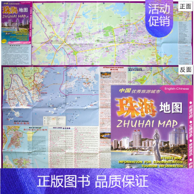 [正版]珠海地图 2021新版 中英文对照 珠海交通旅游商贸地图 广东珠海交通旅游指南地图江