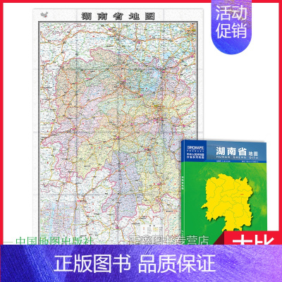 [正版]湖南地图 湖南省地图贴图2023年新版 长沙市城区图市区图 分省地图地形图 折叠便携 约1.1米X0.8米城市交