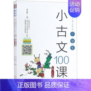 默认 一年级上 [正版]小学生小古文100课(上下)