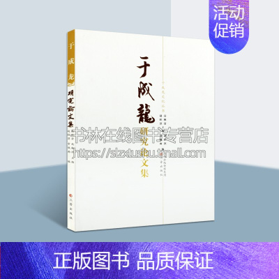 [正版]于成龙研究论文集 于成龙文化丛书 高林清赵桂溟常佩雨 研究于成龙的论文收集 文化研究书 于成龙的生平等研究 山西