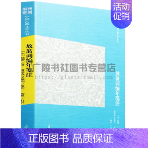 [正版]放翁词编年笺注 简体版 中国古典文学丛书 陆游著作词集 传统文化正统解读国学经典古代诗词歌赋鉴赏赏析书籍 上海古