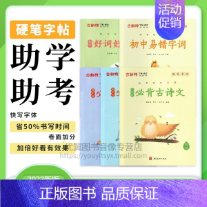 初中生必背古诗文 小学通用 [正版]优翼古新特字帖助教助学硬笔字帖好词好句好段小学生必背古诗文易错字词初中好词好句好段易