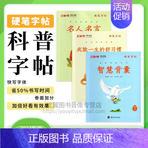 成就一生的好习惯 小学通用 [正版]优翼古新特字帖硬笔字帖楷书字帖名人名言智慧背囊成就一生的好习惯科普字帖 硬笔书法字帖