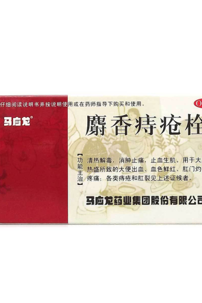 马应龙麝香痔疮栓1.5g*6粒治痔疮药 肛裂 便血 消肿 痔疮出血药品
