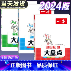 [正版]2024版 一本小学知识大盘点 语文+数学+英语 6年级小考总复习资料书 小升初考点全讲精练题教辅书 全国通用