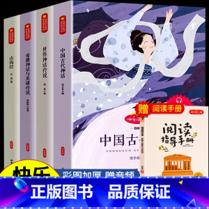 [正版]中国古代神话四年级上册快乐读书吧人教版经典名著世界神话传说故事书希腊神话传说与英雄传说山海经全4册课外书小学生