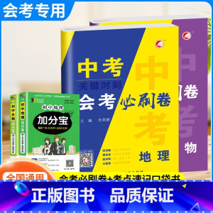 会考提分选择!4本[口袋书+会考必刷卷]生物+地理 初中通用 [正版]2023生物地理中考总复习资料中考会考必刷卷题押题