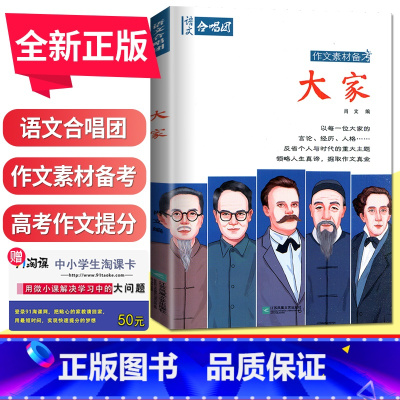 大家 全国版 [正版]语文作文合唱团大家看电影名人小人物大家典故明理名人名著传承佳人高考畅读版合唱团22本高中阅读作文素