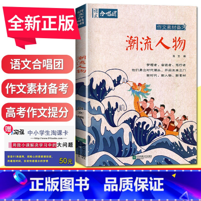 潮流人物 全国版 [正版]语文作文合唱团大家看电影名人小人物大家典故明理名人名著传承佳人高考畅读版合唱团22本高中阅读作