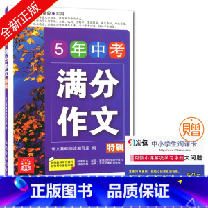 [正版]语文树 5年中考满分特辑 满分作文 全面高效经典实用名师讲解精选佳作 中学生作文教辅用书 华语教学出版社