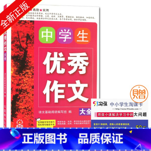 [正版]语文树 中学生作文大全 全面高效经典实用名师讲解精选佳作 中学生作文教辅用书 华语教学出版社