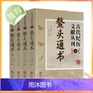 正版 鳌头通书 全四册 古代纪历文献丛刊.3 熊宗立撰闵兆才编校 华龄出版社