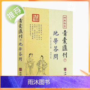 正版 地学答问 四库存目青囊汇刊7 张九一撰郑同校正 中国古代堪舆大全易学地理哲学相地术阴阳宅堪舆术地理要旨透地