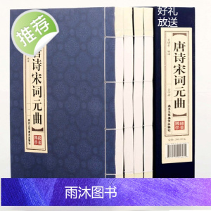 [精装线装]唐诗宋词元曲(全四卷)唐诗鉴赏辞典 唐诗300首小学生给孩子的唐诗课宋词三百首正版全集唐宋名家诗词故事书箱畅