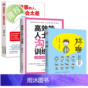 3册 尬聊+会讲故事的人,前程都不会太差+高效能人士的沟通训练课 幽默沟通学 幽默与沟通的方法 沟通艺术全知 幽默与沟通