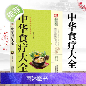 [正版]中华食疗大全/家庭饮食健康营养食疗中医药膳养生的古法今观本草饮膳正要随息居饮食谱食补书籍