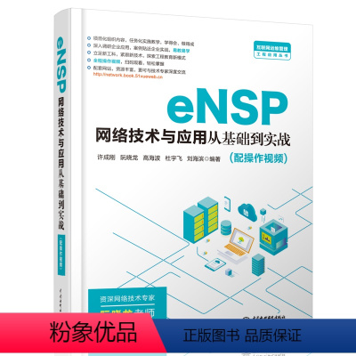 [正版]eNSP网络技术与应用从基础到实战 网络建设与管理书籍 网络建设知识点实用技术常用设备VirtualBox虚拟