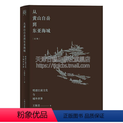 [正版]从黄山白岳到东亚海域明清时代江南社会的文化现象对域外的状摩与追寻吴景超的学术与人生叶名琛的家世与交游上海人民出