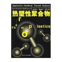 热分析应用手册:热塑性聚合物