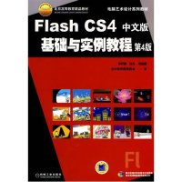 [N]FLASH CS4中文版基础与实例教程 第4版-9787111288282