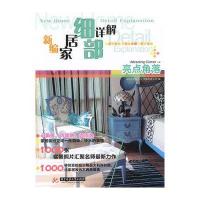 [N]亮点角度/新编家居细部详解-9787560964843