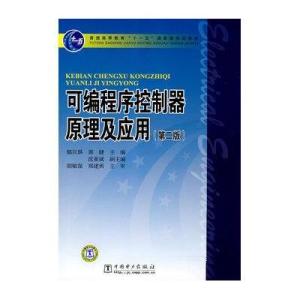可编程序控制器原理及应用(第二版)