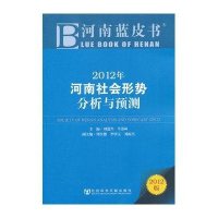 [N]2012年河南社会形势分析与预测-9787509729779