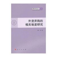 [M]外资并购的相关制度研究-9787010109428