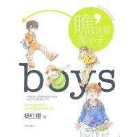杨红樱作品珍藏版:瞧,这帮淘小子