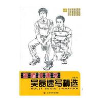 [M]吴磊速写精选-9787533034269