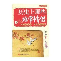 [M]历史上那些非常情侣-9787512407862