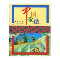 中国童话(黄蓓佳著)