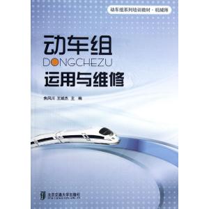 动车组运行与维修