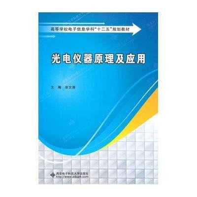 [M]光电仪器原理及应用-9787560632919