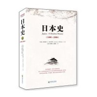 日本史(让中国人愿意了解的日本历史,史学著作与小说笔法的完美