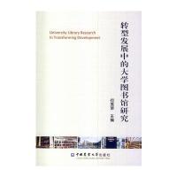 转型发展中的大学图书馆研究