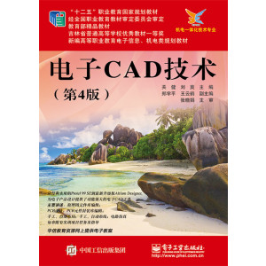 电子CAD技术(第4版)