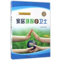 家居环保小卫士/少儿环保科普小丛书