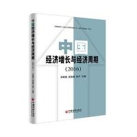 中国经济增长与经济周期 2016