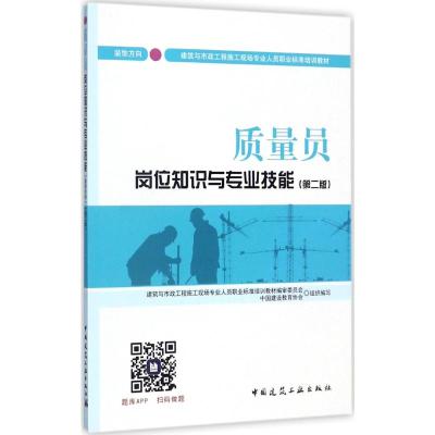 质量员岗位知识与专业技能(装饰方向)(第二版)
