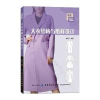 大衣结构与纸样设计