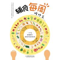 辅食每周吃什么(汉竹)