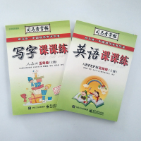 司马彦字帖 写字课课练+英语课课练 人教版2本套 五年级上册同步练字本 临摹字帖