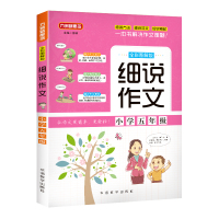 细说作文.小学五年级
